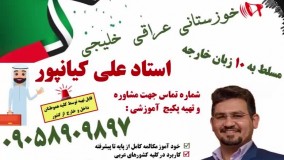 آموزش مکالمه زبان عربی بصورت کاربردی و سریع