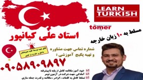 آموزش گرامر و مکالمه کامل و کاربردی ترکی استانبولی در منزل