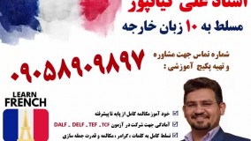 آموزش گرامر و مکالمه کامل و کاربردی زبان فرانسه در منزل