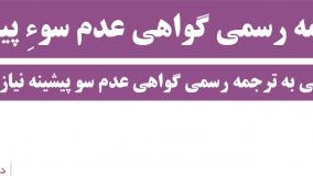 ترجمه رسمی گواهی عدم سوء پیشینه ( نکته سوم )