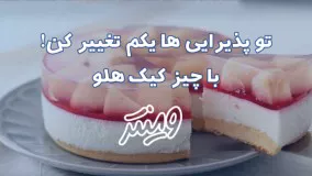 چـــیـز کیک هــلو