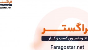 آشنایی با اتوماسیون کسب و کار فراگستر