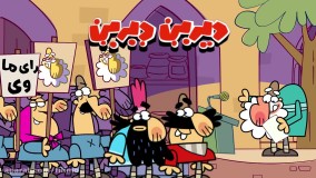 دیرین دیرین قسمت 13