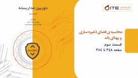 محاسبه فضای ذخیره سازی و پهنای باند قسمت سوم