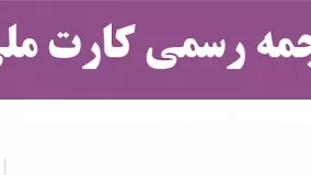 ترجمه رسمی کارت ملی ( نکته دوم : انواع کارت ملی )