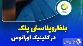 کلینیک زیبایی اورانوس