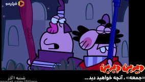 انیمیشن  دیرین دیرین - فصل 1 قسمت 7 جمعه