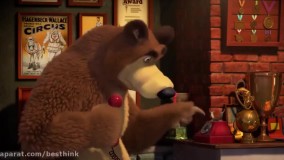 انیمیشن ماشا و آقا خرسه