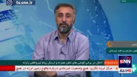 🎥 توضیحات معاون پدافند غیرعامل درمورد ارسال پیامک زلزله برای مخاطبین