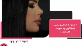 هزینه جراحی زیبایی بینی عروسکی در مشهد