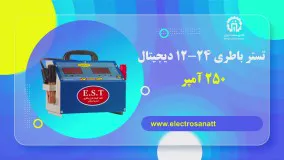 تستر باطری 24-12 ولت دیجیتال 250 آمپر