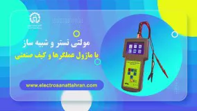 مولتی تستر و شبیه ساز با ماژول عملگرها و کیف صنعتی