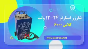 شارژر استارتر 12-24 ولت کلاس 6000