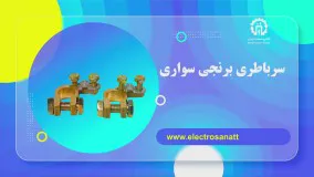 سر باطری برنجی سواری