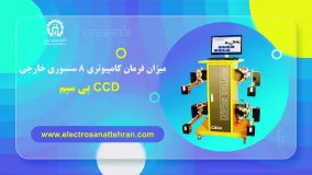 میزان فرمان کامپیوتری 8 سنسوری خارجی CCD بی سیم