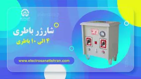 شارژر باطری 4 الی 10 باطری