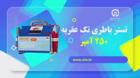 تستر باطری تک عقربه 250 آمپر