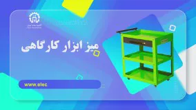 میز ابزار کارگاهی