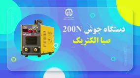 دستگاه جوش 200N صبا الکتریک