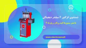 شستشوی  انژکتور 6 سیلندر با تستر سنسورها کیت روکار و ریل 405