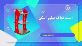 استند دیاگ موتور اسکن