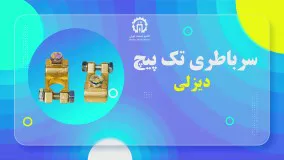 سرباطری تک پیچ دیزلی