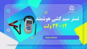 تستر سیم کشی هوشمند 12-24 ولت