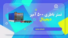 تستر باطری 500 آمپر دیجیتال