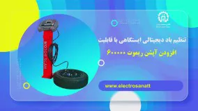 تنظیم باد دیجیتالی ایستگاهی با قابلیت افزودن آپشن ریموت 6000000