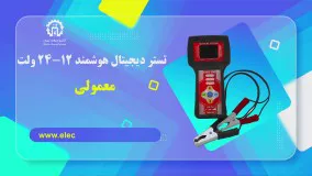 تستر دیجیتال هوشمند 12-24 ولت معمولی