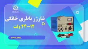 شارژر باطری خانگی 12 الی 24 ولت