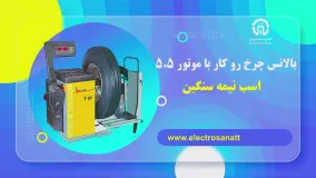 بالانس چرخ روکار با موتور 5.5 اسب نیمه سنگین