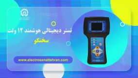 تستر دیجیتالی هوشمند 12 ولت سخنگو