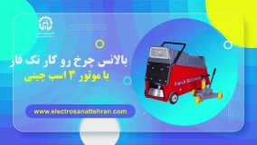 بالانس چرخ روکار تک فاز با موتور 3 اسب چینی