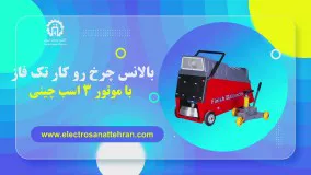 بالانس چرخ روکار تک فاز با موتور 3 اسب چینی