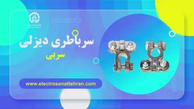 سر باطری دیزلی سربی