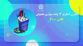 شارژر استارتر 12 ولت سواری معمولی کلاس 3000