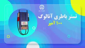 تستر باطری آنالوگ 100 آمپر