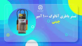 تستر باطری آنالوگ 100 آمپر چینی