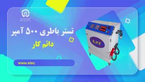 تستر باطری 500 آمپر دائم کار