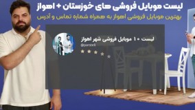 خرید موبایل در اهواز - بهترین موبایل فروشی اهواز - پارستل کمپانی محصولات اپل