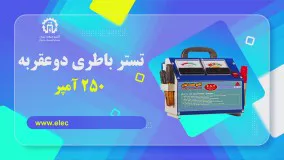 تستر باطری دو عقربه 250 آمپر