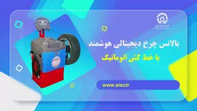 بالانس چرخ دیجیتالی هوشمند با خط کش اتوماتیک