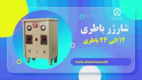 شارژر باطری 12 الی 24 باطری