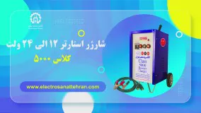 شارژر استارتر 12 الی 24 ولت کلاس 5000