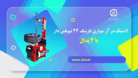 لاستیک درآر سواری تارینگ 24 تیوبلس دار با 4 پدال