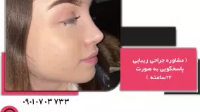 جراحی  بینی طبیعی در مشهد