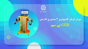 میزان فرمان کامپیوتری 4 سنسوری خارجی CCD بی سیم