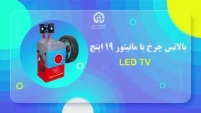 بالانس چرخ با مانیتور 19 اینچ LED TV