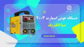 دستگاه جوش اسمارت 2003 صبا الکتریک